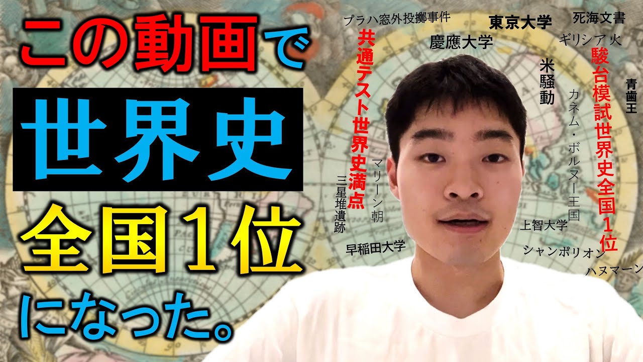 世界史で東大早慶上智合格、駿台模試全国1位を取った意外な勉強方法