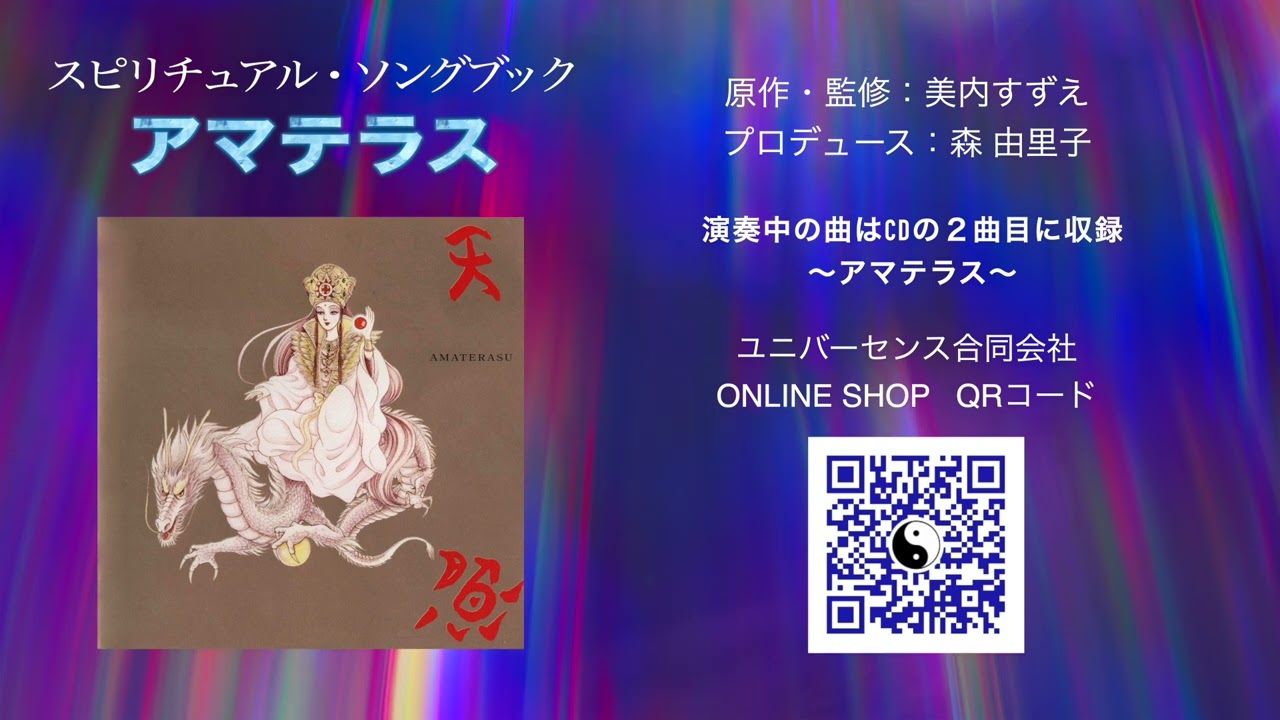 スピリチュアルソングブック ・アマテラス 🎵「アマテラス」 - YouTube