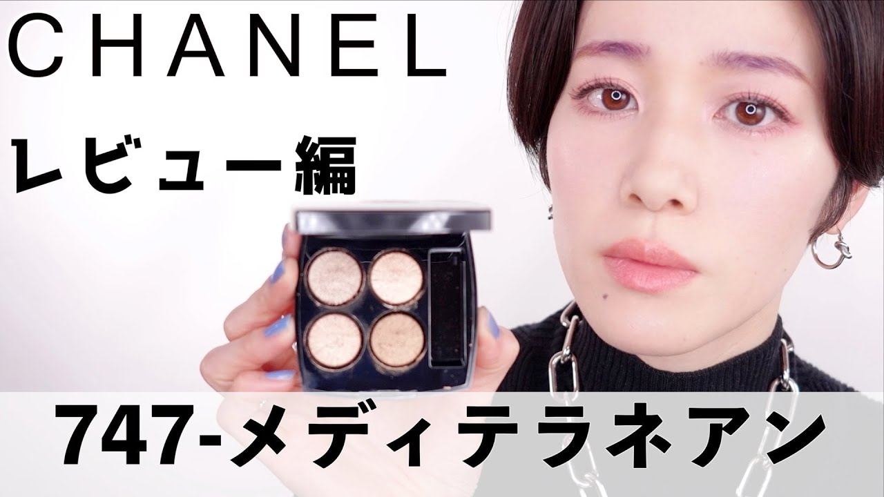 CHANEL2022スプリングコレクション】レキャトルオンブル747メディ