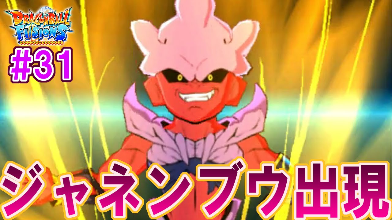 ジャネンバと魔人ブウがフュージョン!! 強敵ジャネンブウ登場!!】3DS