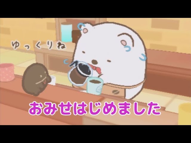 すみっコぐらし おみせはじめるんです】♯1 - YouTube