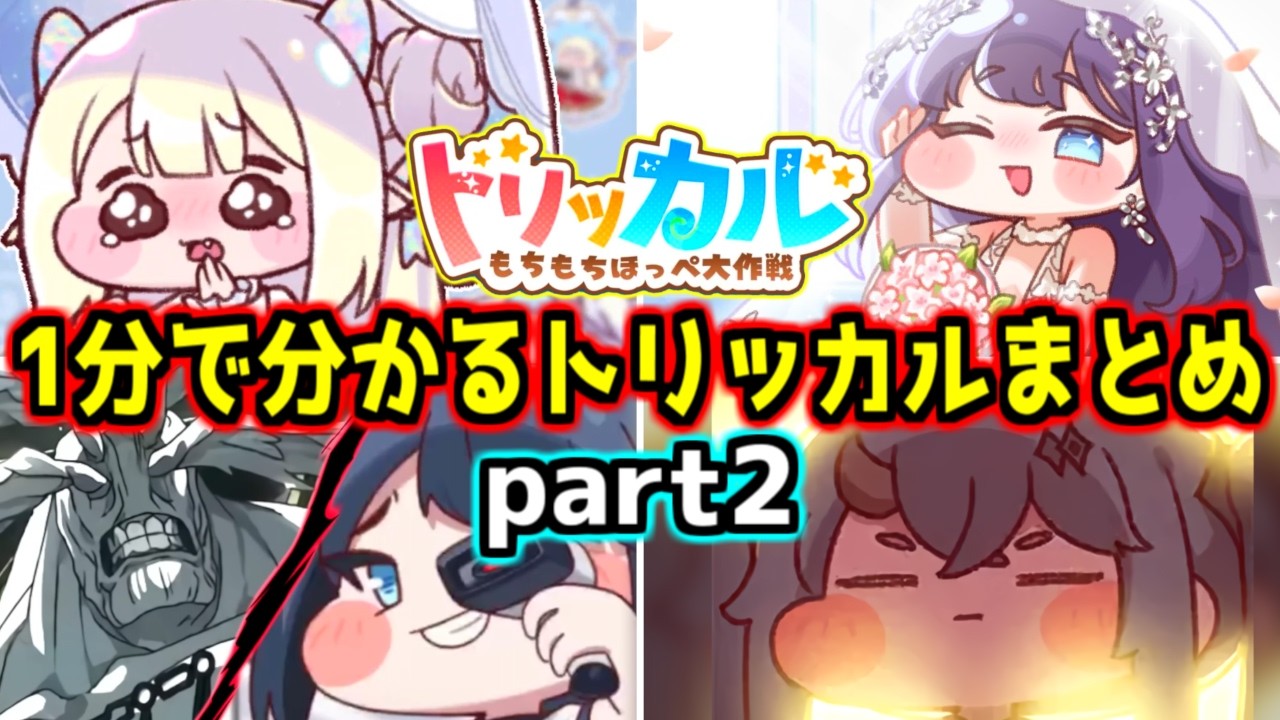 トリッカル】1分で分かるクソガキだらけのもちほっぺ紹介ショート動画