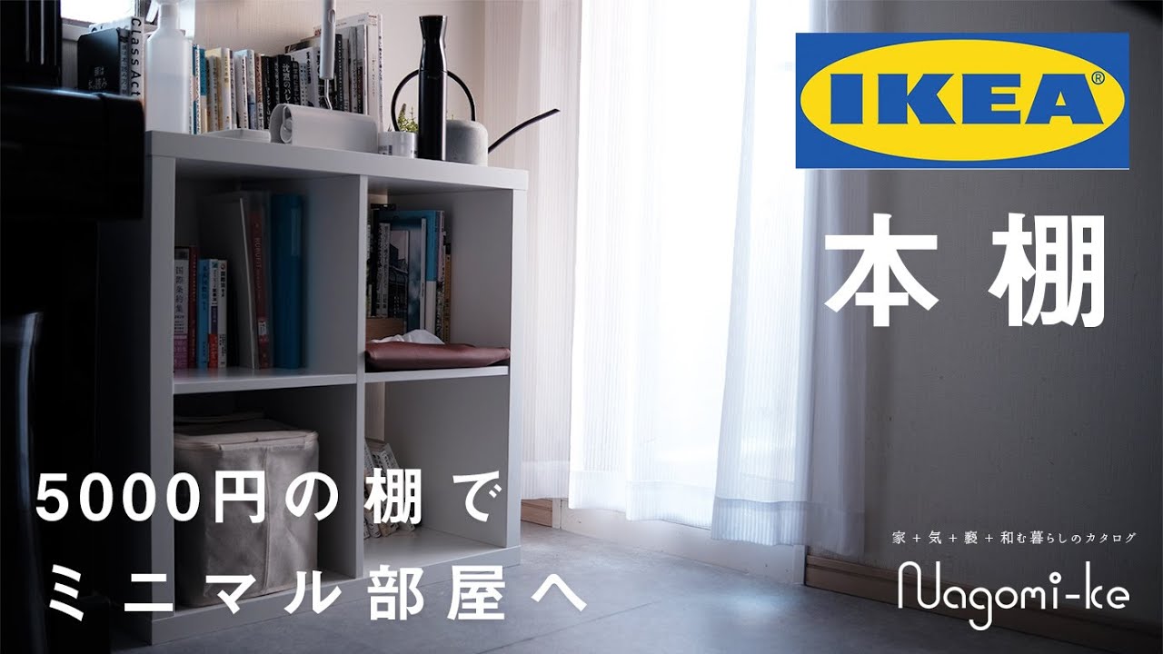 賃貸DIY】IKEAの5000円の本棚で、狭い部屋でもインテリアを明るく