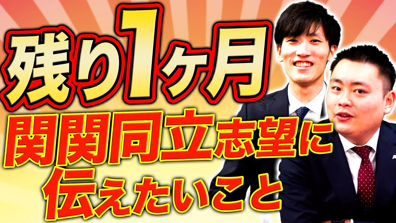 残り1ヶ月】関関同立志望に伝えたいこと【関西大学/関西学院大学