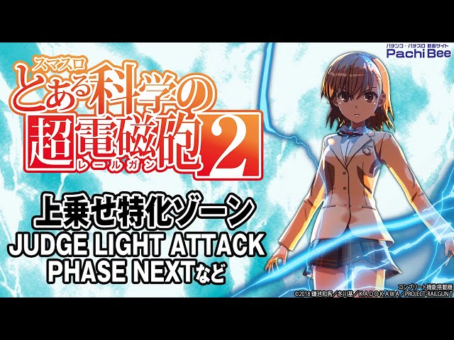 スマスロ とある科学の超電磁砲2】上乗せ特化ゾーン(JUDGE LIGHT