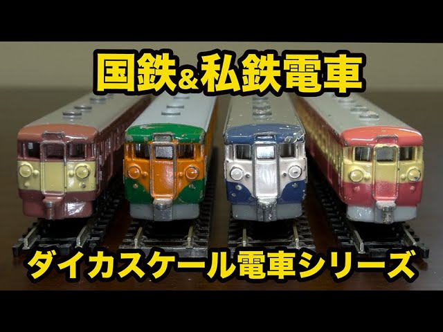 ダイカスケールモデル・電車シリーズ】ウッド・ニシキ製の昭和のダイ