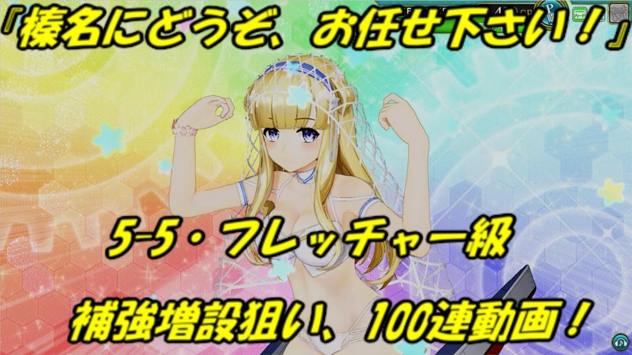 艦これ アーケード AC】【5-5 補強増設狙い 100連】【榛名にどうぞ、お