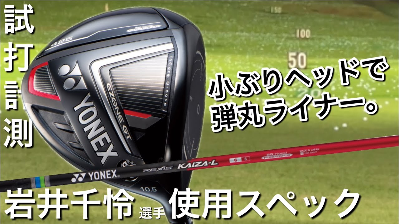 岩井千怜選手使用スペック YONEX EZONE GT425ドライバー 試打計測