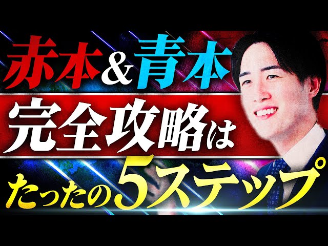 過去問】この時期必須の赤本＆青本の効率的な使い方を解説します - YouTube
