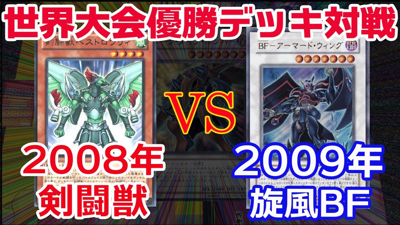 Yu-Gi-Oh! World Championship] Synchro is here! The power of cards