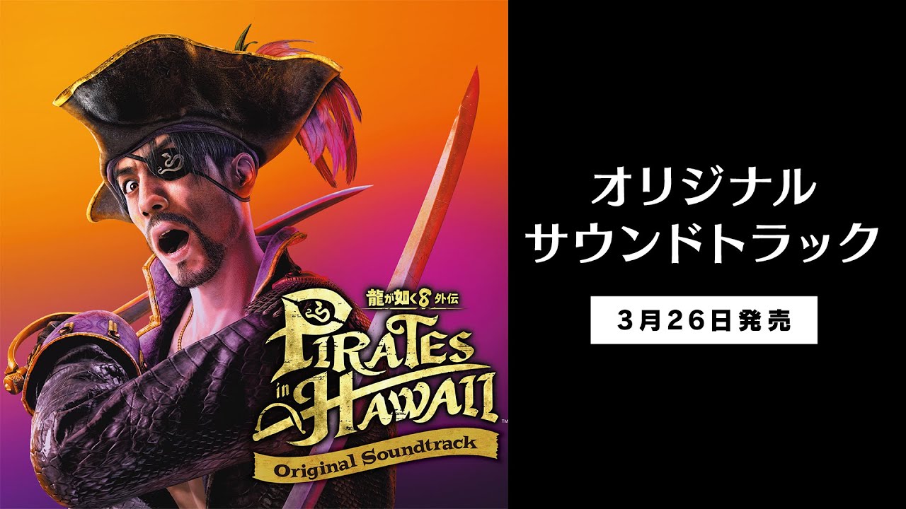 龍が如く8外伝 Pirates in Hawaii』オリジナルサウンドトラック