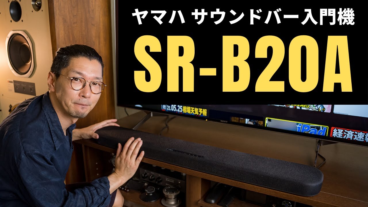 3万円未満】”AVのヤマハ”から新製品!! サウンドバー「SR-B20A」で簡単