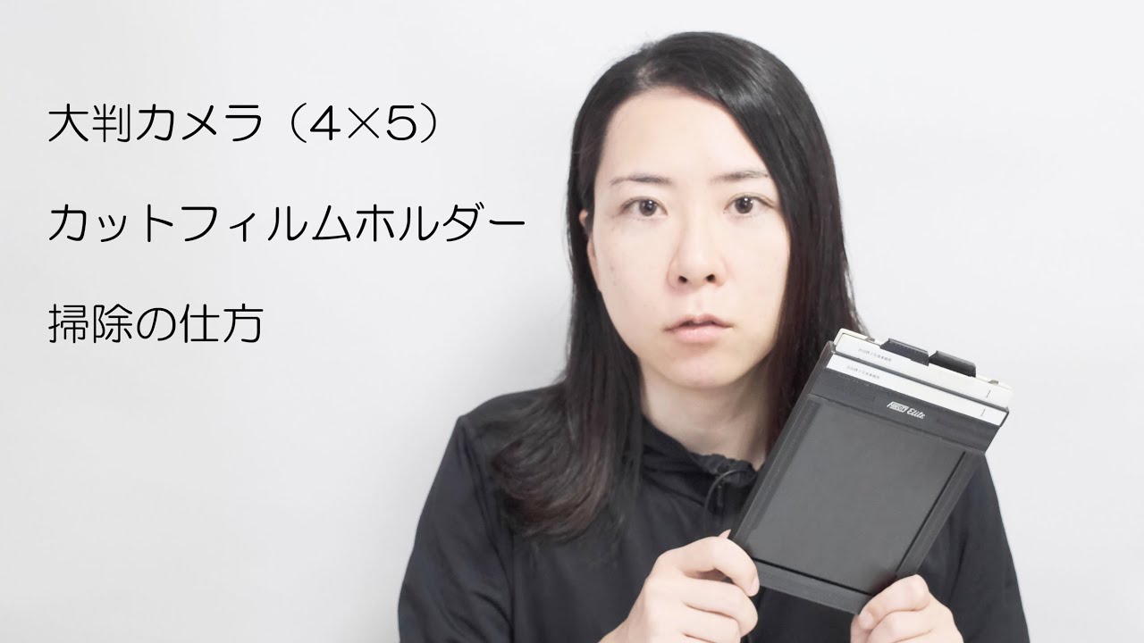 4×5カメラのフィルムホルダーの管理】大判フィルムカメラのフィルム