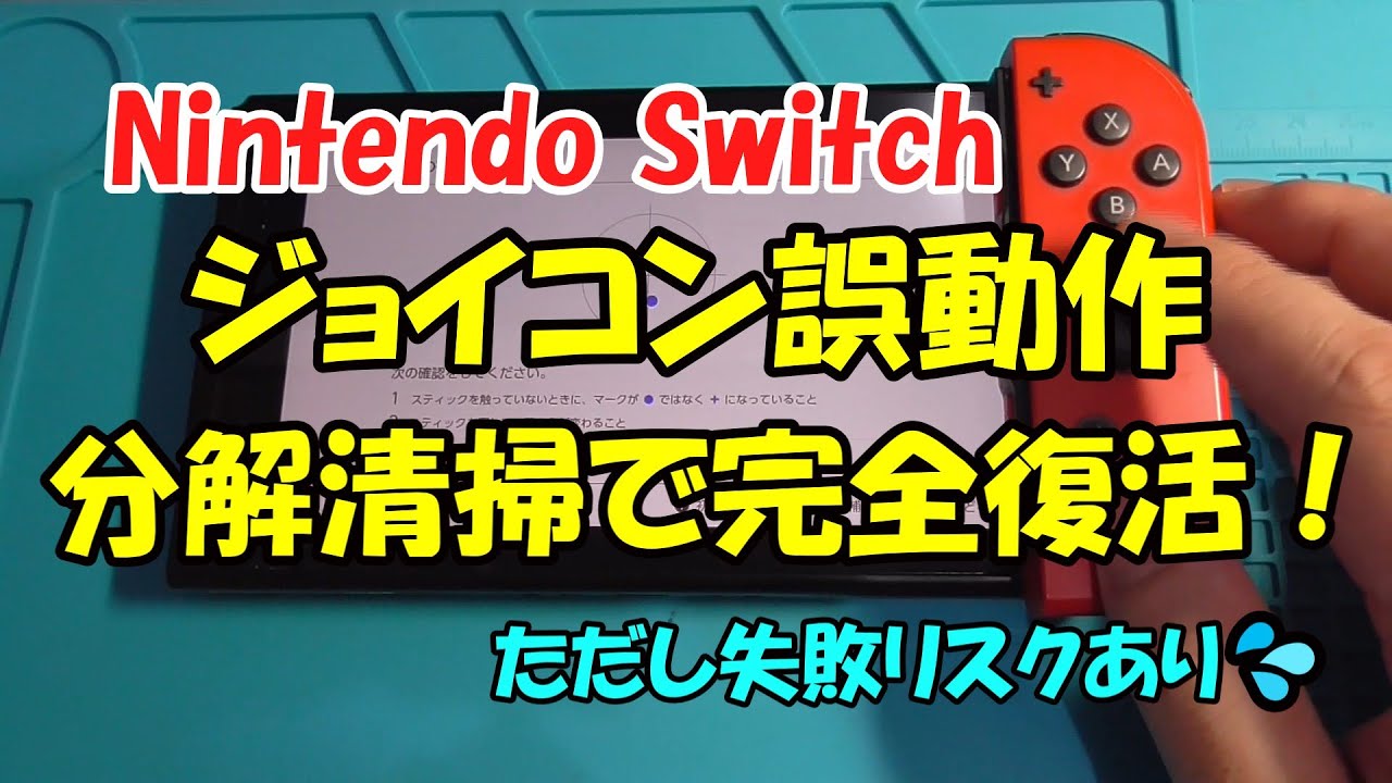 Nintendo Switch Joy-Con malfunction disassembly, cleaning, and