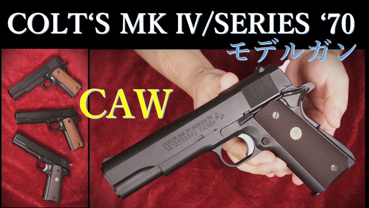 COLT's MK Ⅳ SERIES '70 モデルガン / CAW & M1911A1 - YouTube