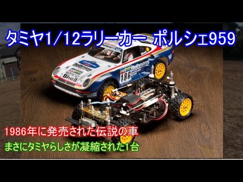 Tamiya's 1/12 scale Porsche 959 Paris-Dakar Rally Car! This