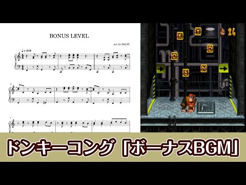 ピアノ楽譜】BONUS LEVEL（スーパードンキーコング） - YouTube