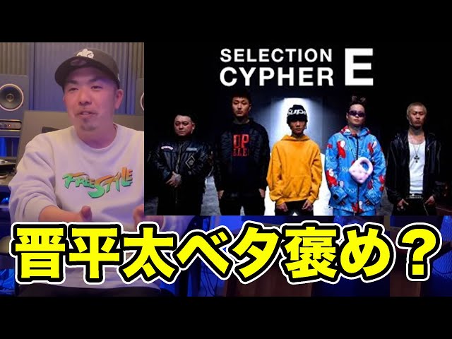 SELECTION CYPHER グループE】をジャッジしてみた！｜ラップスタア誕生