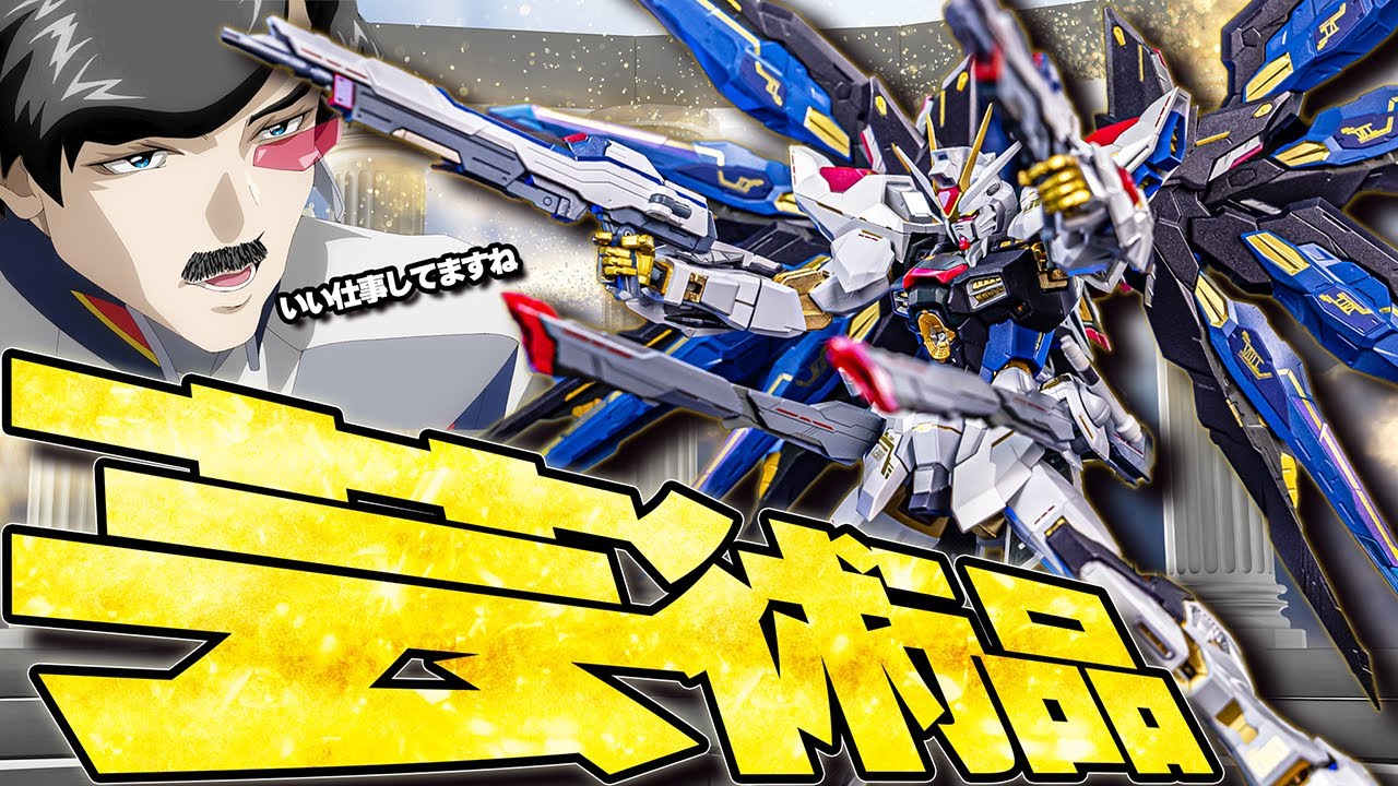 The best-selling legend! Strike Freedom Gundam METAL BUILD