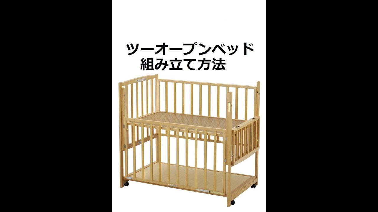 ベビーベッドの組立方法