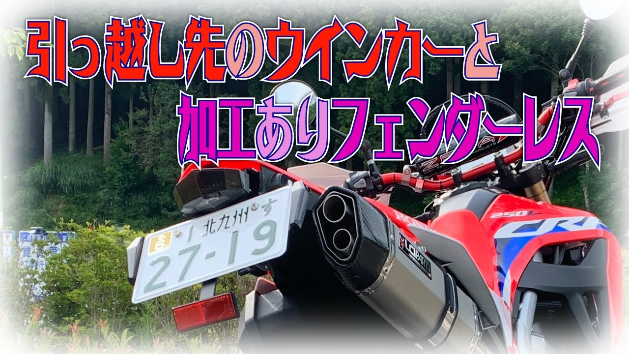 CRF250L MD47】CB1300SB に付けていたウインカーに交換ついでに