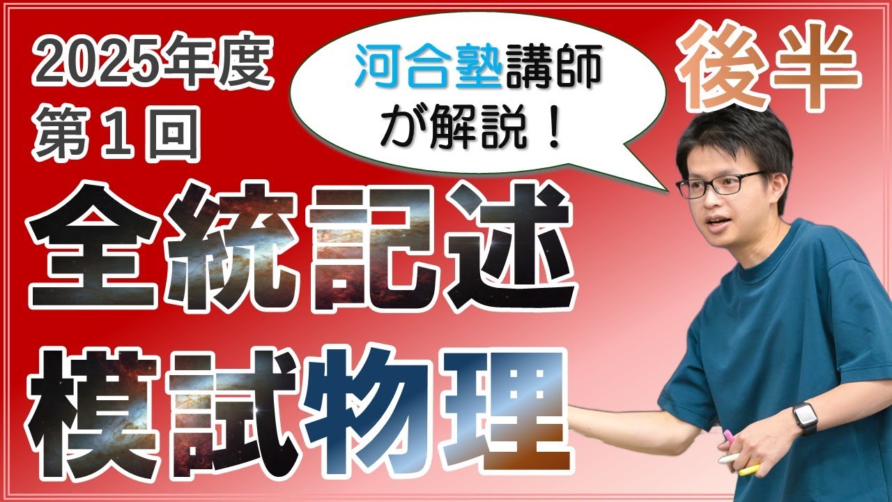 徹底解説】2025年度第1回全統記述模試【後半】 - YouTube
