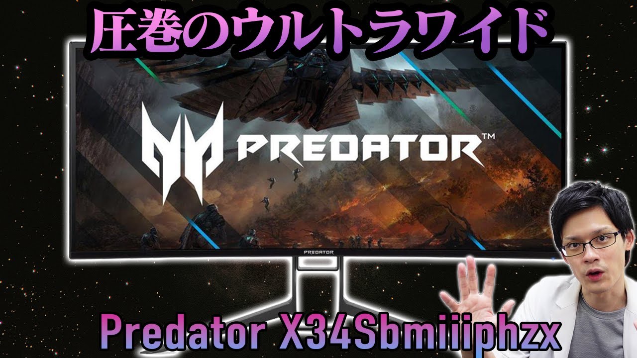 Predator X34Sbmiiiphzx】最強の没入感！ゲーミングウルトラワイド