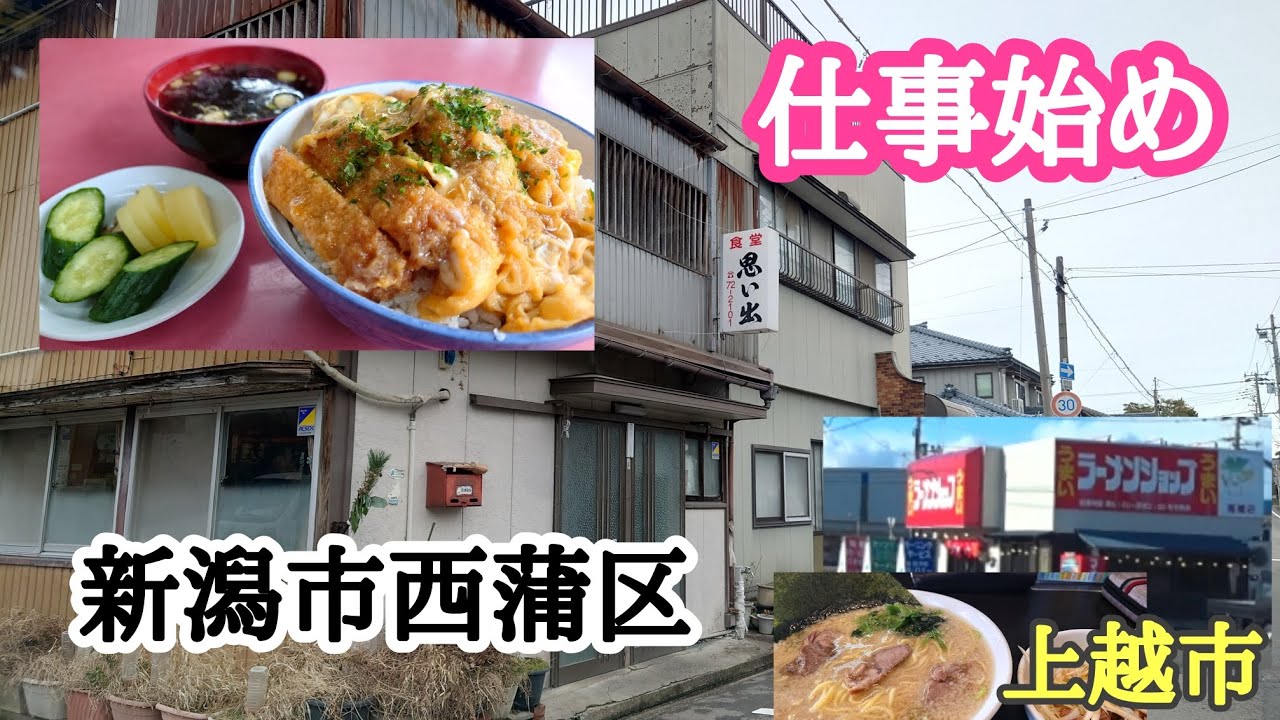 大型トラック運転手】の日常！ 2025仕事始め‼️ 新潟市西蒲区の