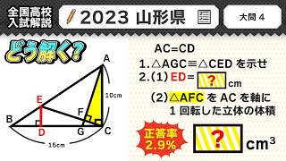 2023年山形県】公立高校受験 数学解説 大問4【令和5年度 全国高校