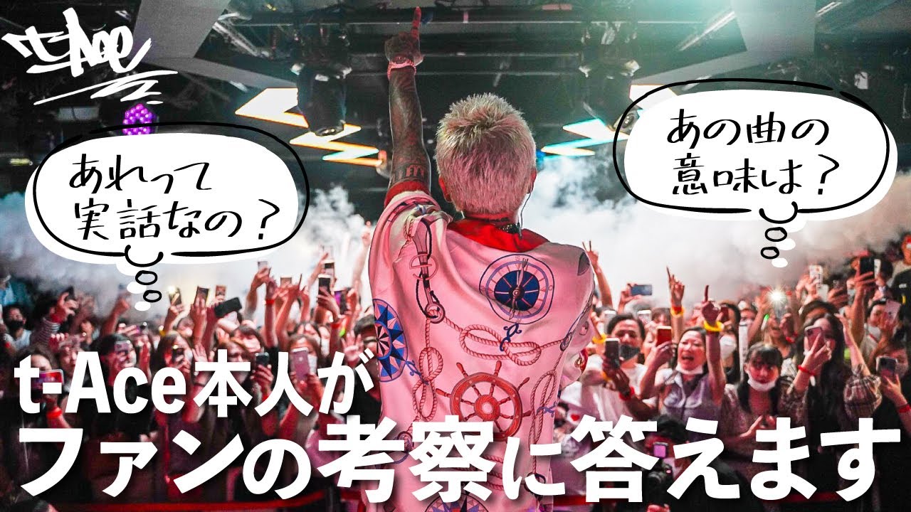 t-Aceにあの名曲の裏側を聞いてみた【#teamクズ】 - YouTube