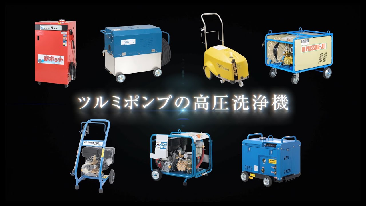 エンジンシリーズ｜高圧洗浄機 HPJ型｜鶴見製作所-ツルミポンプ