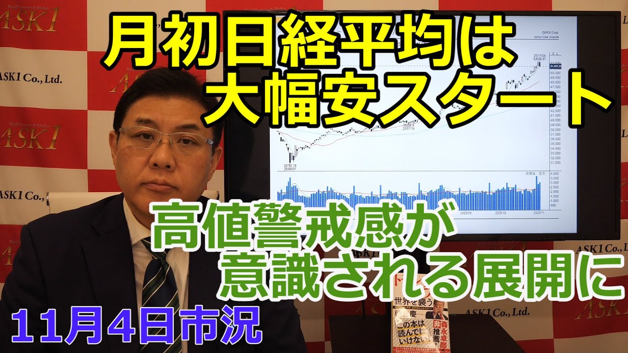 November 4, 2025 [The Nikkei average starts the month with a