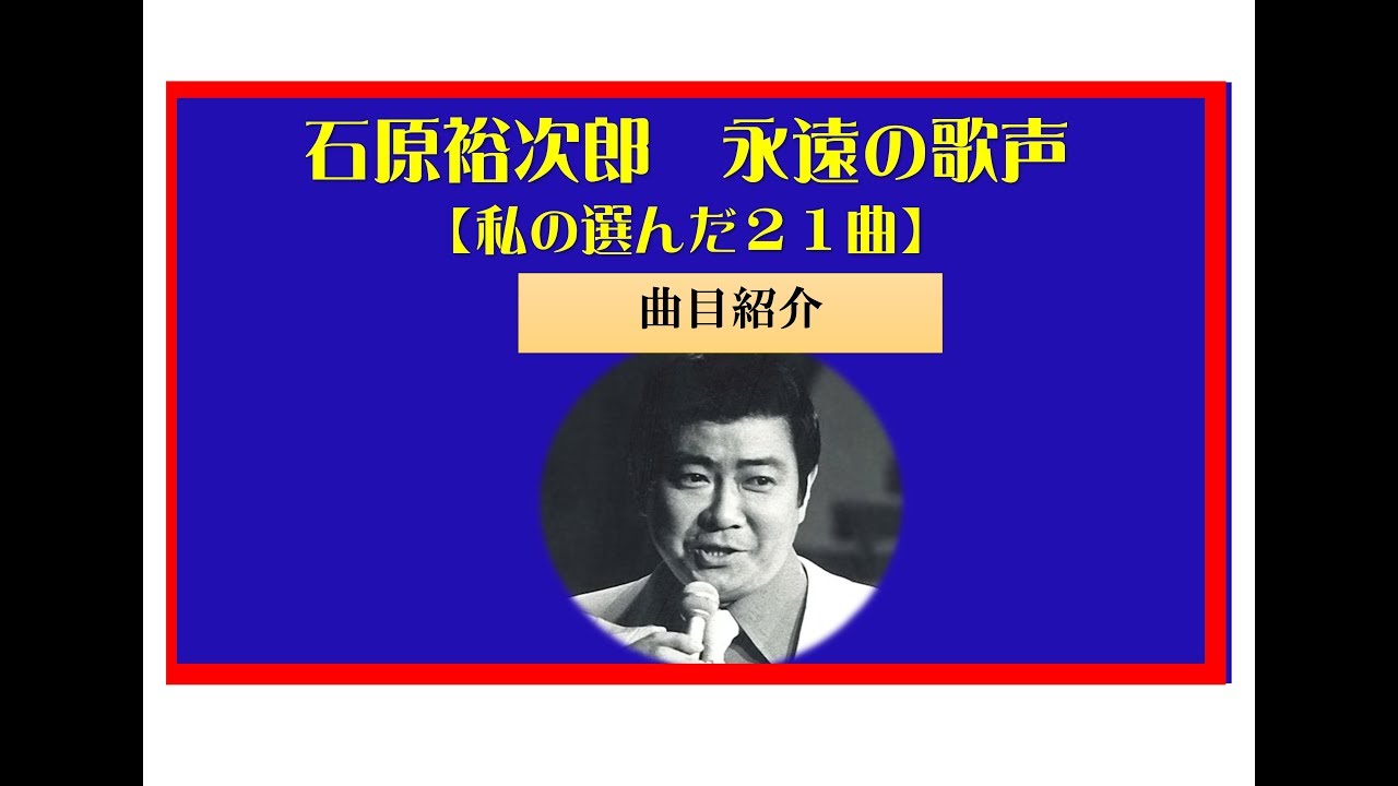 石原裕次郎集リニューアル版＝曲目紹介～永遠の歌声【私が選んだ21曲