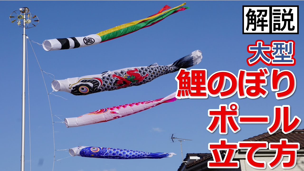第10弾！ 解説動画【鯉のぼり ポール】大型鯉のぼりポールの立て方