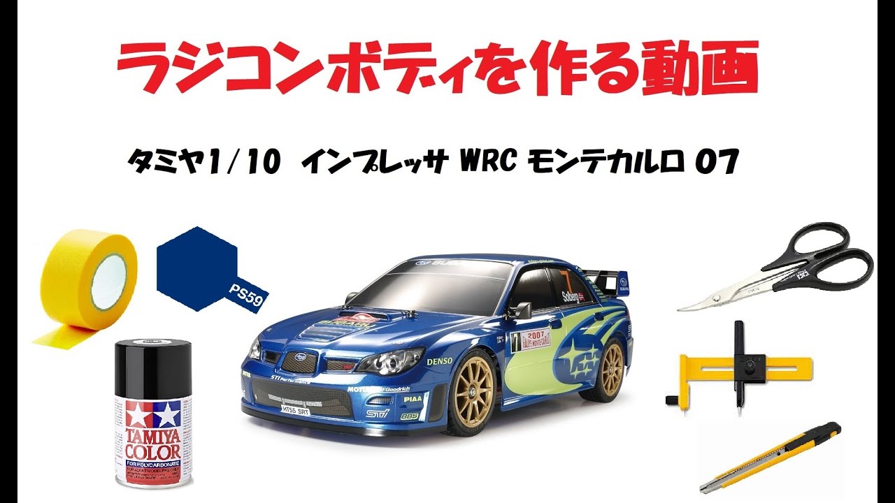 タミヤ 1/10 インプレッサWRC 07 ポリカボディ製作動画 - YouTube