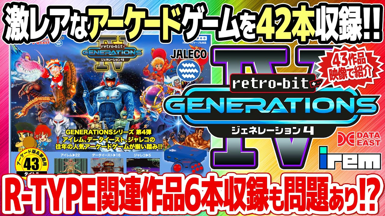 JP激レアのアーケードゲームを多数収録した夢のようなレトロゲーム機