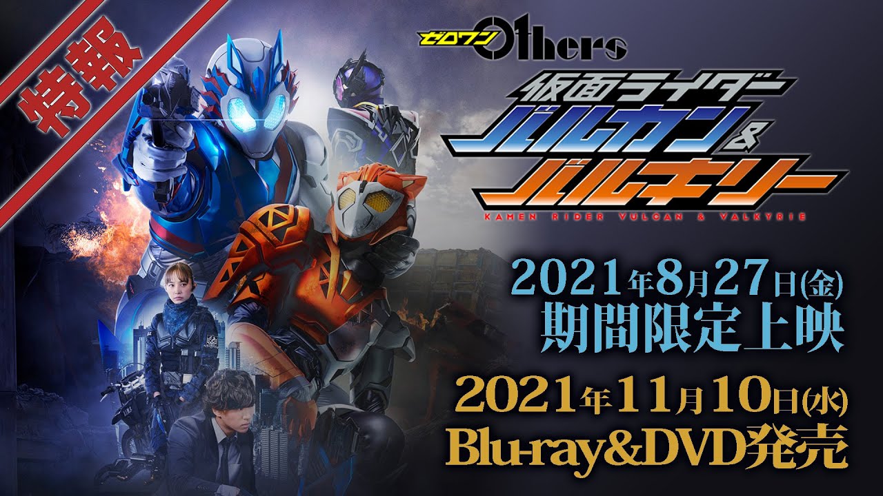 Vシネクスト「ゼロワン Others 仮面ライダーバルカン＆バルキリー
