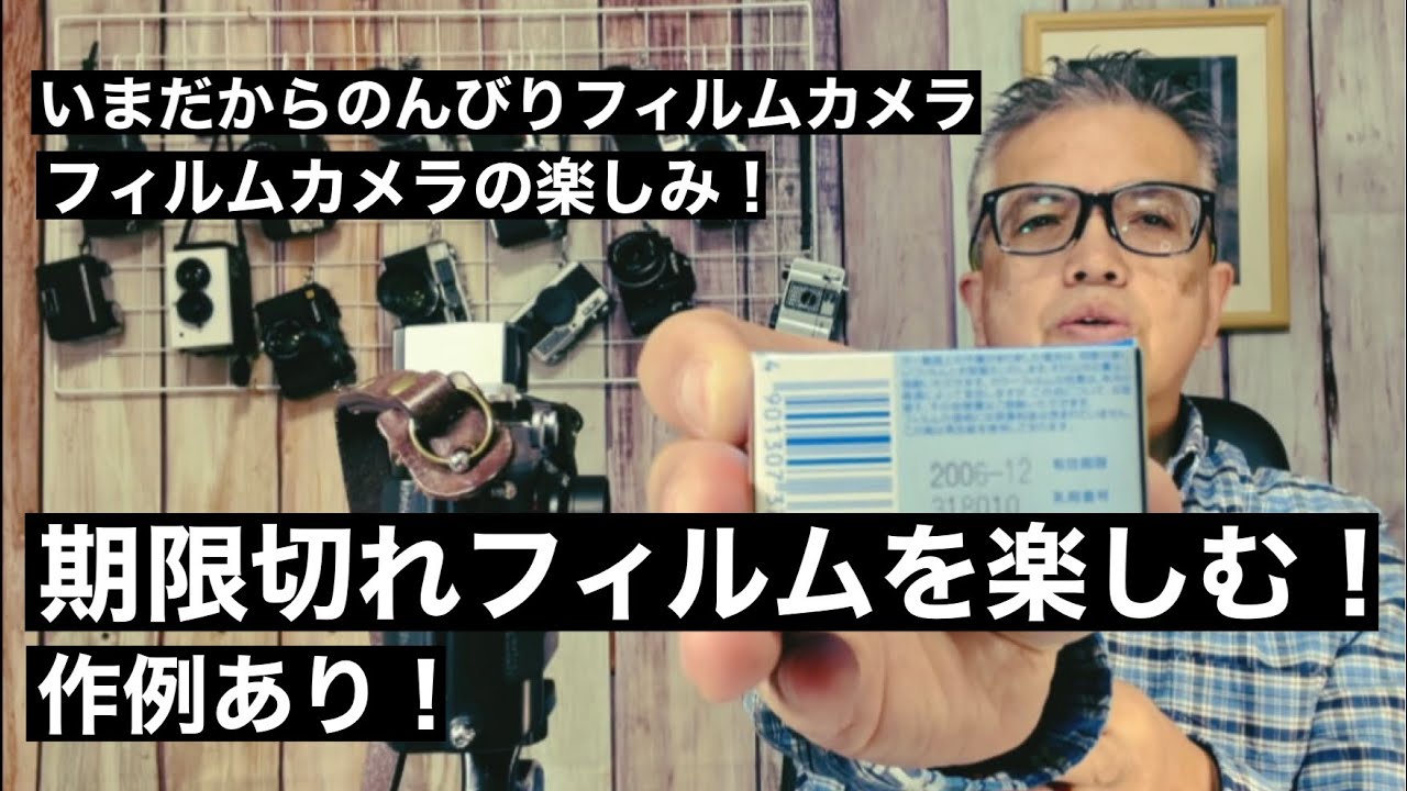 №497 期限切れフィルムを楽しむ！ - YouTube