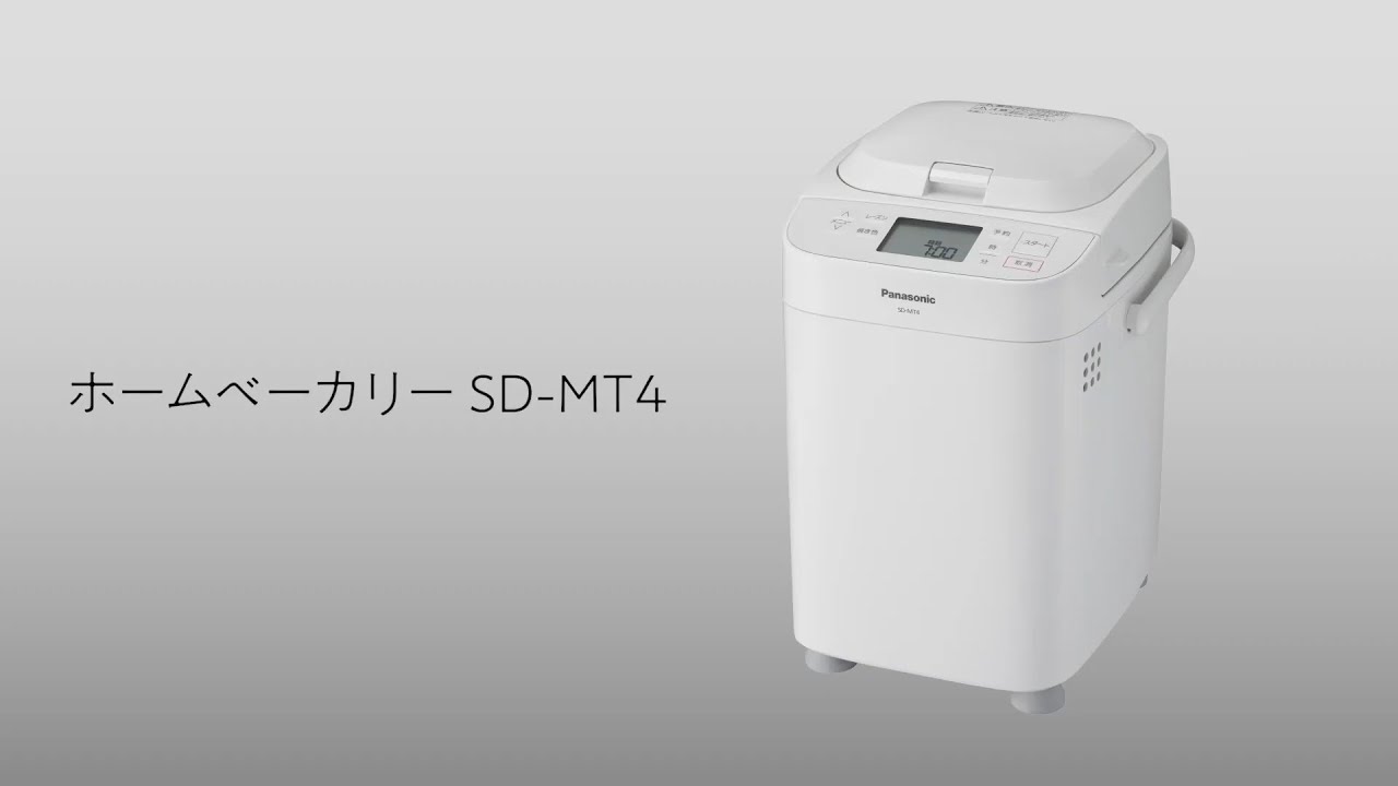 概要 ホームベーカリー SD-MT4 | ホームベーカリー | Panasonic