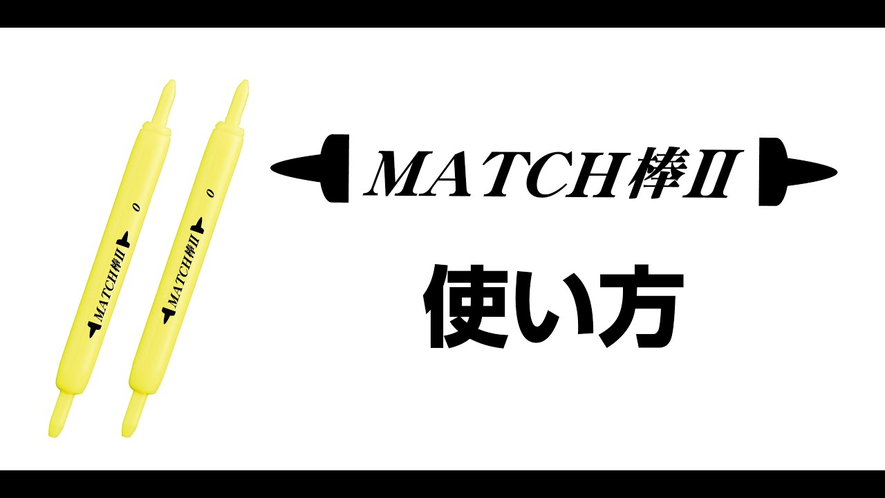 MATCH棒Ⅱ」使い方解説 - YouTube