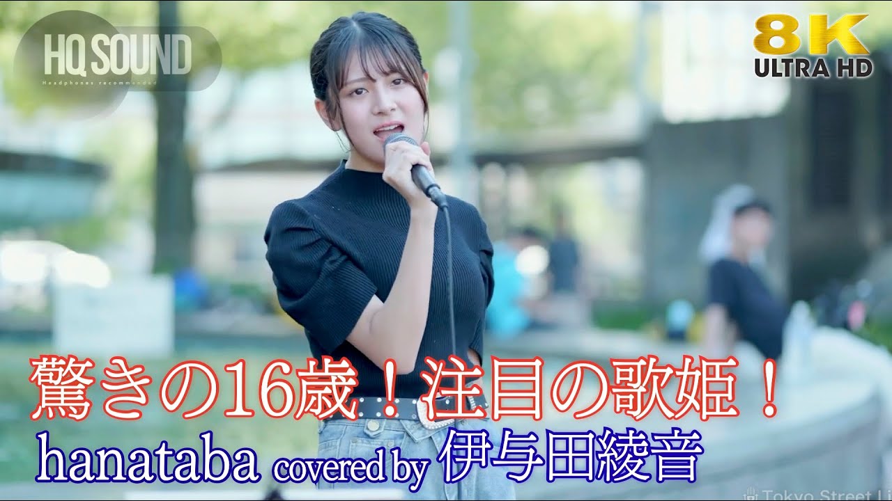 歌うま 】 驚きの16歳！今後注目の歌姫！ hanataba / Milet（ covered