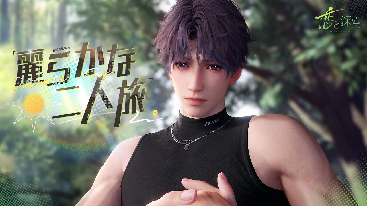 恋と深空】ホムラ・麗らかな二人旅 - YouTube