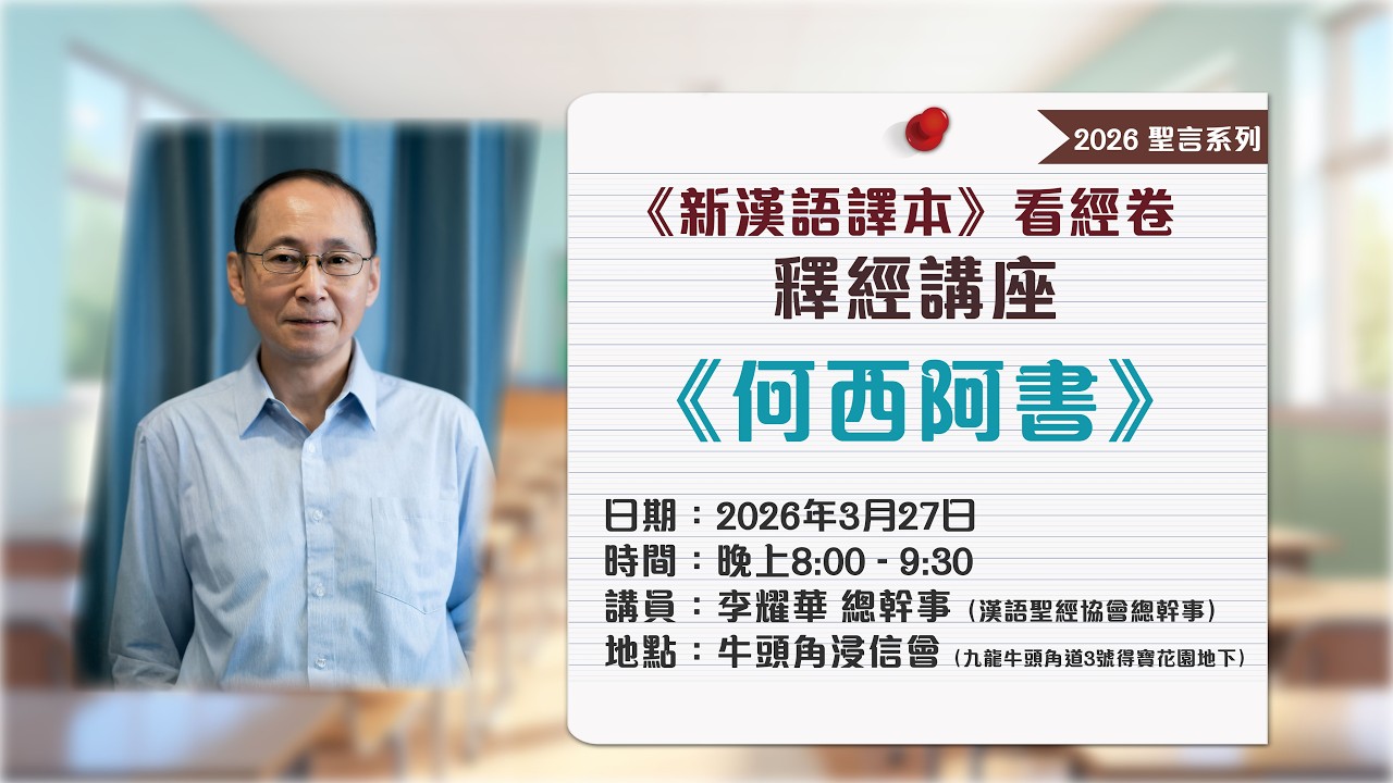 CC中文字幕〉2026釋經講座《新漢語譯本》看經卷：「何西阿書」宣傳片