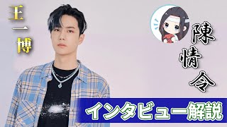 陳情令 博君一肖 【盛夏】インタビュービュー合集 豪華版陳情令 博君一