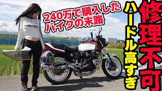修理費用限界突破】修理不可ハードル高すぎ！240万で購入したバイクの