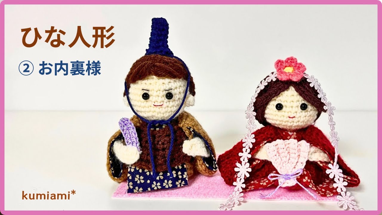 ファミリア ひな人形 あみぐるみ 【公式通販】