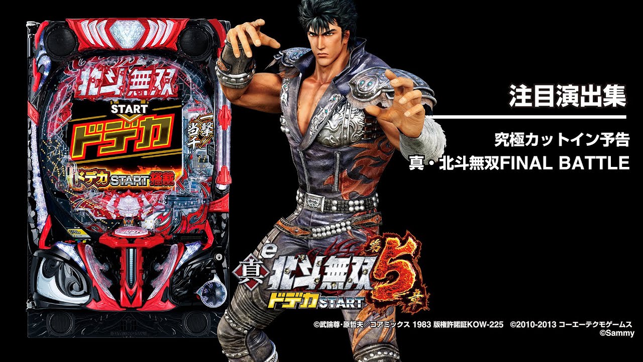 e真・北斗無双 第5章 ドデカSTART（無双5 デカヘソ）スマパチ