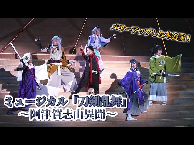 ミュージカル『刀剣乱舞』～阿津賀志山異聞～公開ゲネプロをチラッと