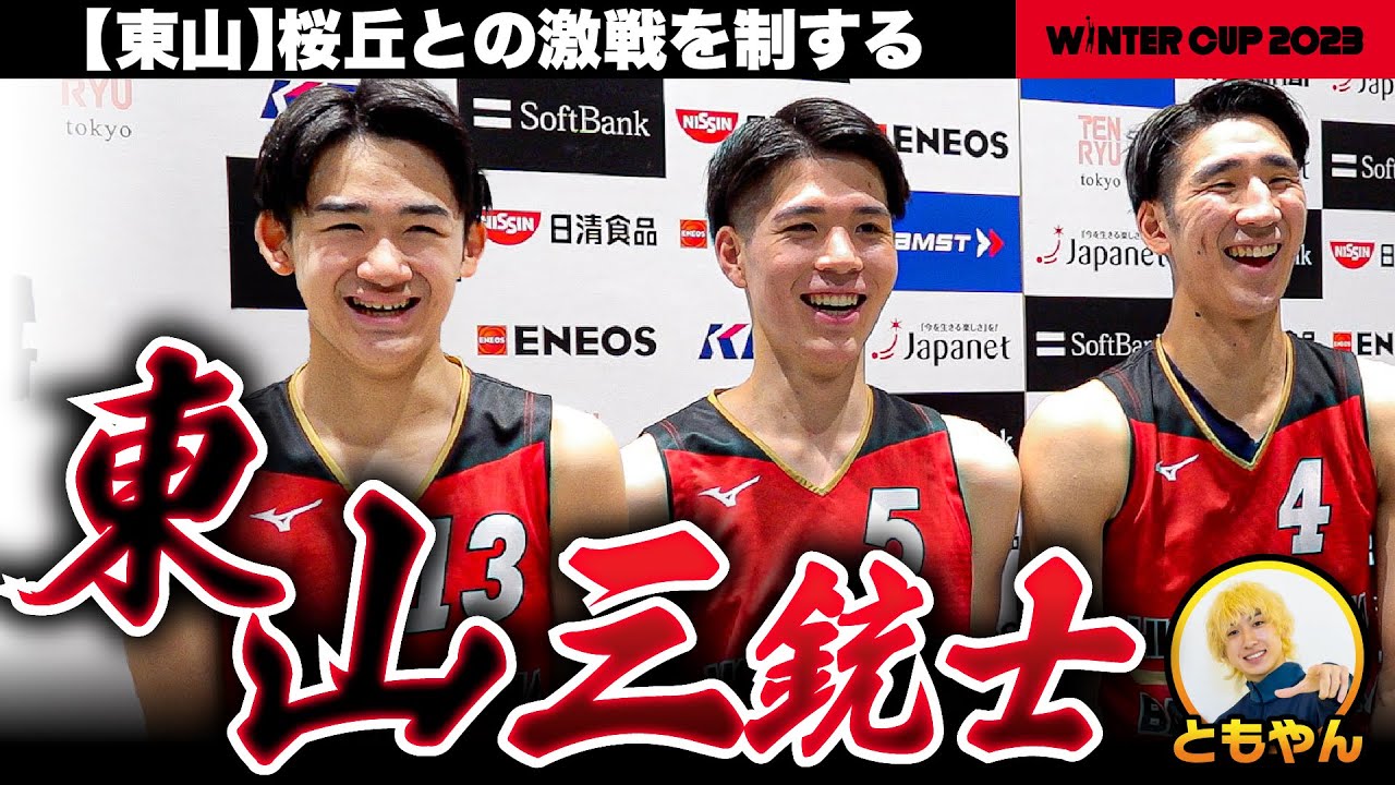 ウインターカップ2023】“東山三銃士” 悲願の日本一へ 瀬川琉久が圧巻
