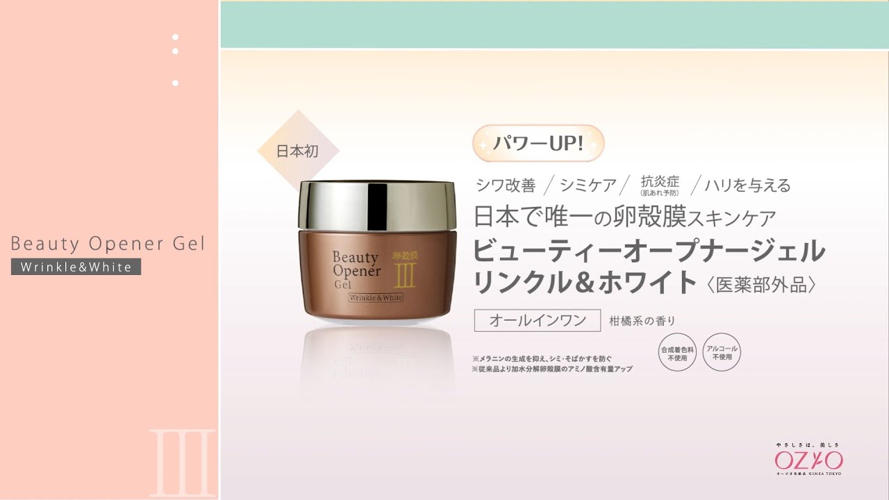 ビューティーオープナージェルリンクル＆ホワイト＜医薬部外品＞｜シワ
